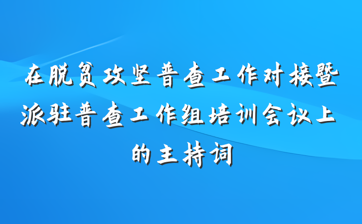 在脱贫攻坚普查工作对接暨派驻普查工作组培训会议上的主持词