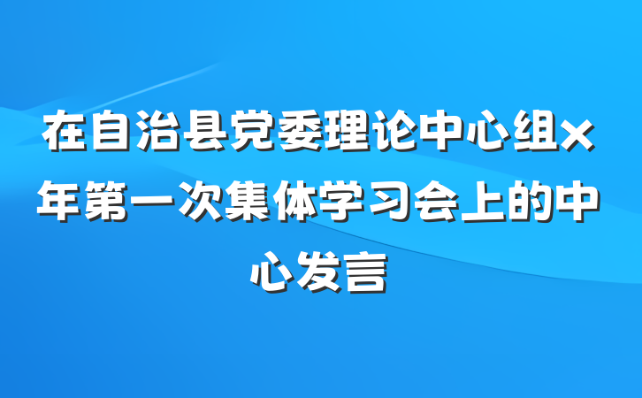 在自治县党委理论中心组x年第一次集体学习会上的中心发言