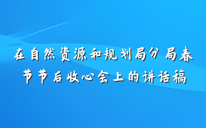 在自然资源和规划局分局春节节后收心会上的讲话稿