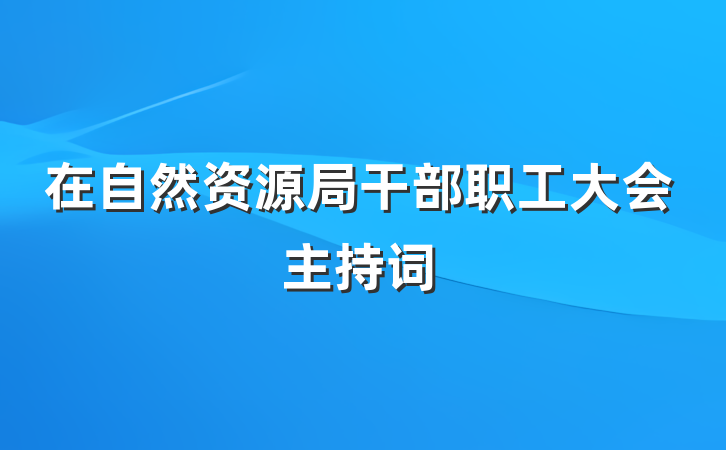 在自然资源局干部职工大会主持词