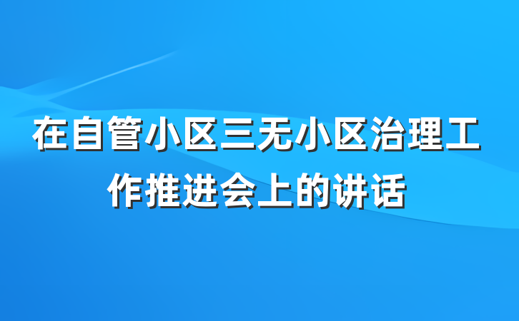 在自管小区三无小区治理工作推进会上的讲话