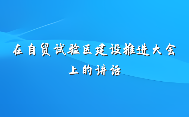 在自贸试验区建设推进大会上的讲话