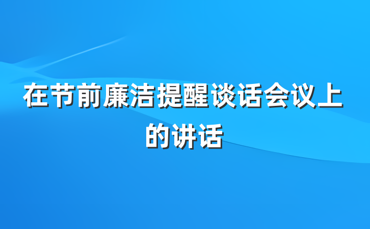 在节前廉洁提醒谈话会议上的讲话
