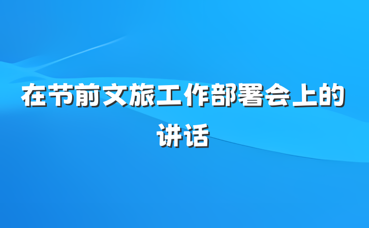 在节前文旅工作部署会上的讲话