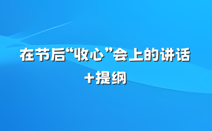 在节后“收心”会上的讲话 提纲
