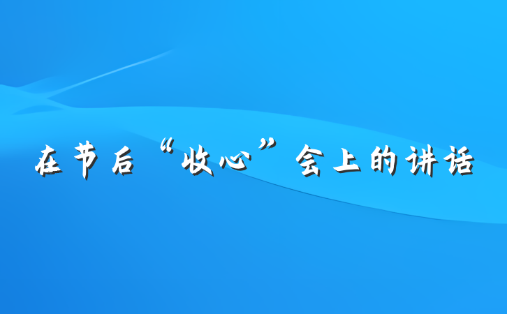 在节后“收心”会上的讲话