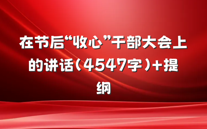 在节后“收心”干部大会上的讲话（4547字） 提纲