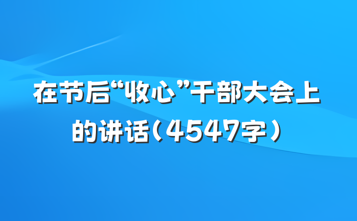 在节后“收心”干部大会上的讲话（4547字）