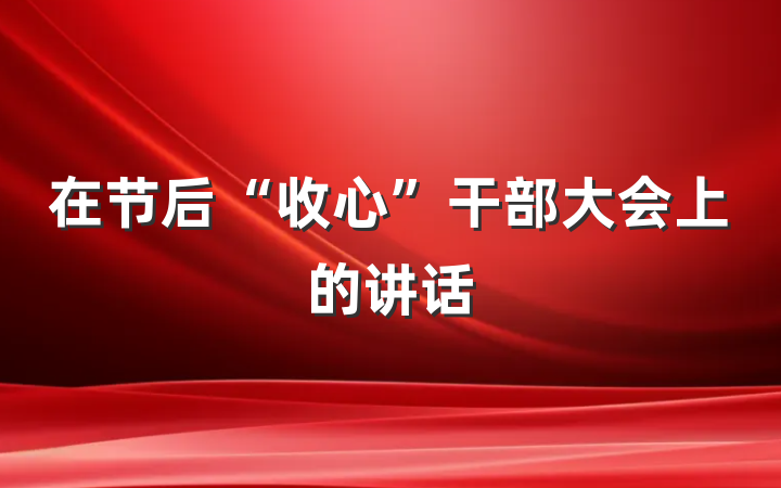 在节后“收心”干部大会上的讲话