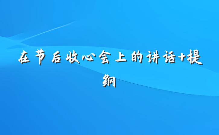 在节后收心会上的讲话 提纲