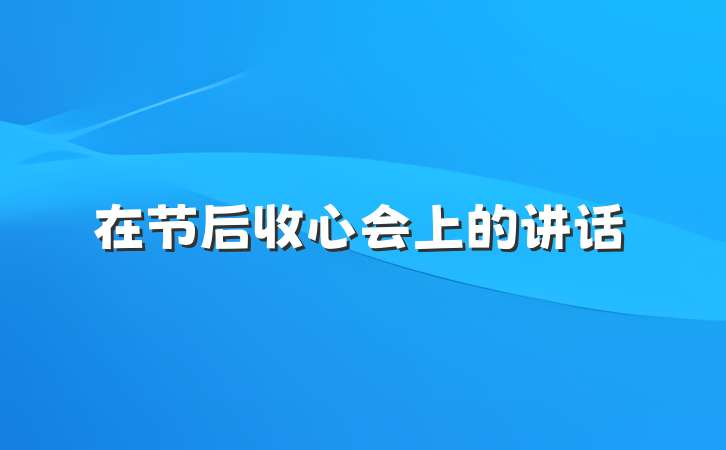 在节后收心会上的讲话