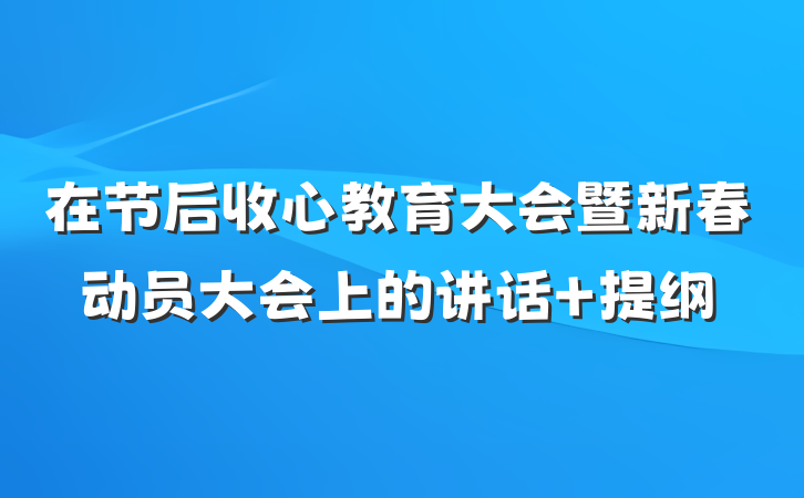 在节后收心教育大会暨新春动员大会上的讲话 提纲