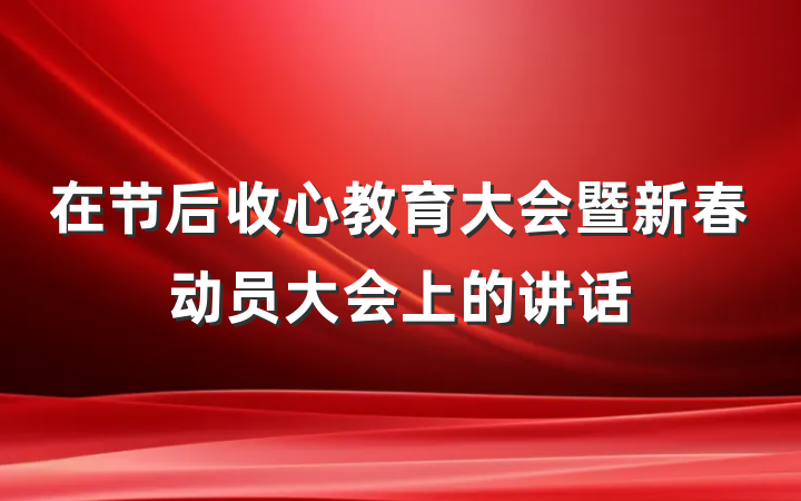 在节后收心教育大会暨新春动员大会上的讲话
