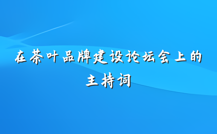 在茶叶品牌建设论坛会上的主持词