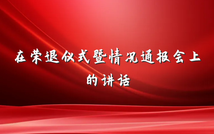 在荣退仪式暨情况通报会上的讲话