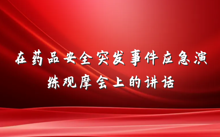 在药品安全突发事件应急演练观摩会上的讲话
