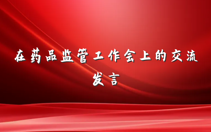 在药品监管工作会上的交流发言