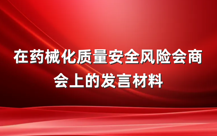 在药械化质量安全风险会商会上的发言材料