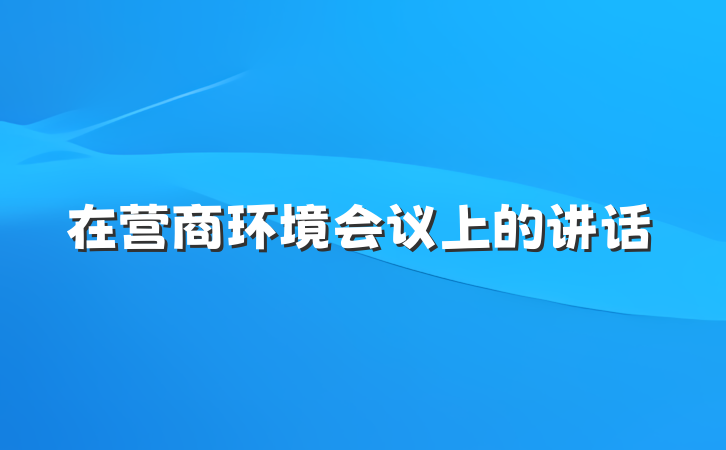 在营商环境会议上的讲话