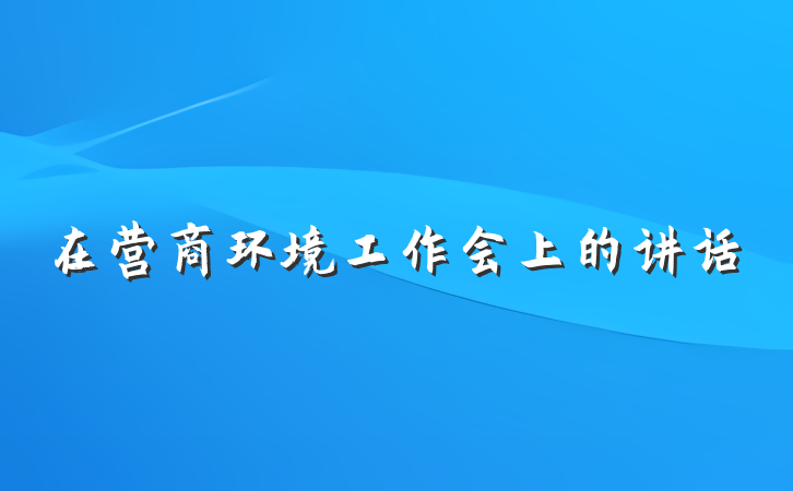 在营商环境工作会上的讲话