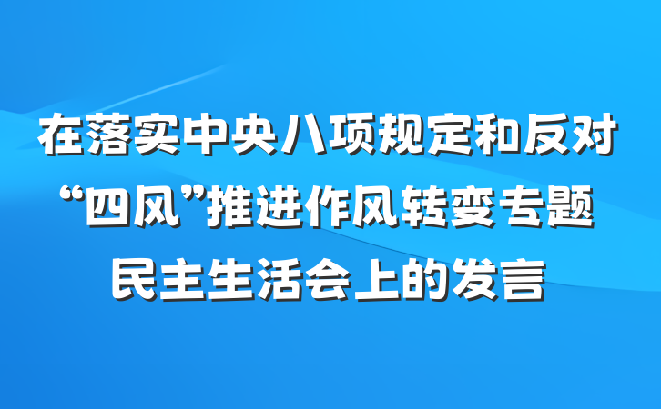 在落实中央八项规定和反对“四风”推进作风转变专题民主生活会上的发言