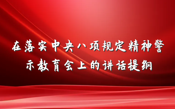 在落实中央八项规定精神警示教育会上的讲话提纲