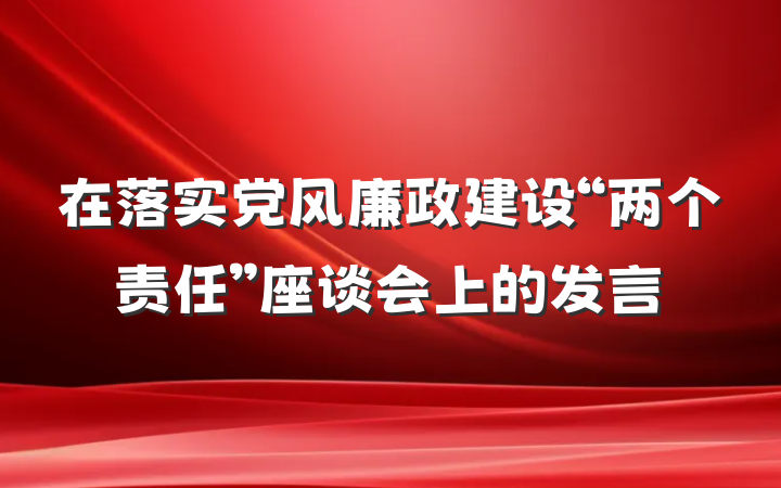 在落实党风廉政建设“两个责任”座谈会上的发言
