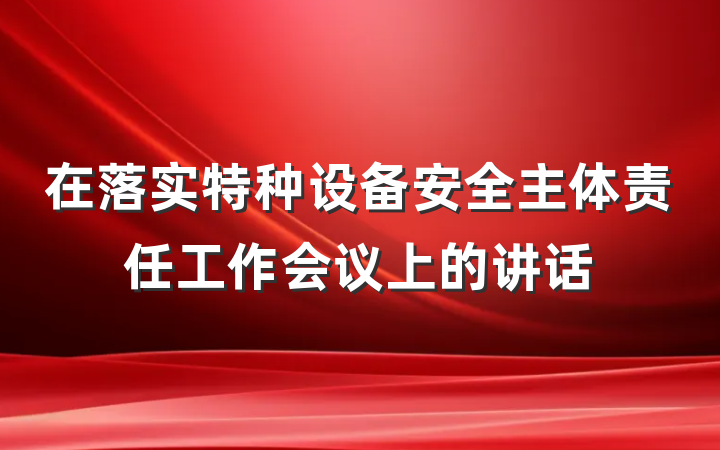 在落实特种设备安全主体责任工作会议上的讲话