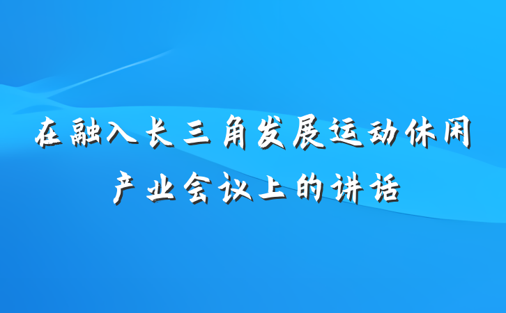 在融入长三角发展运动休闲产业会议上的讲话