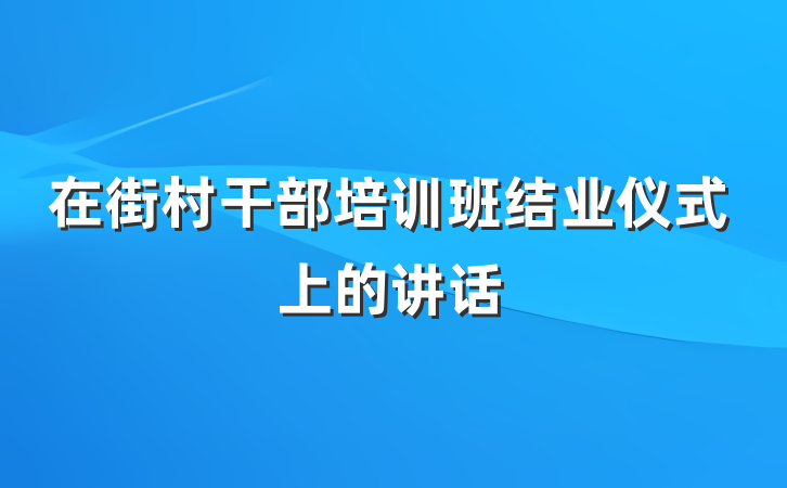在街村干部培训班结业仪式上的讲话