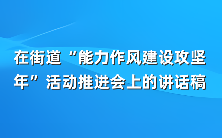 在街道“能力作风建设攻坚年”活动推进会上的讲话稿