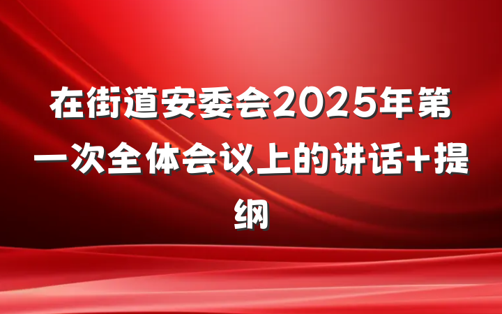 在街道安委会2025年第一次全体会议上的讲话 提纲