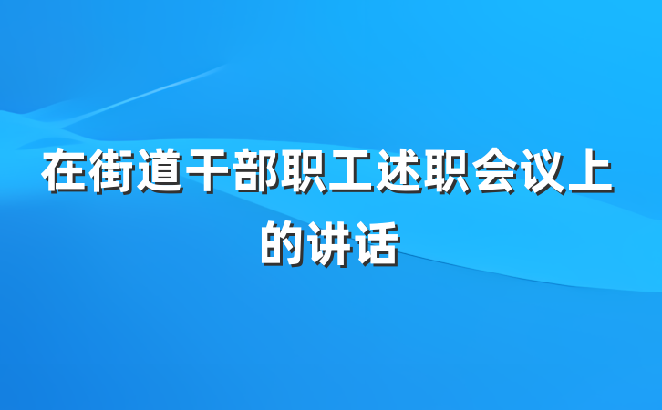 在街道干部职工述职会议上的讲话