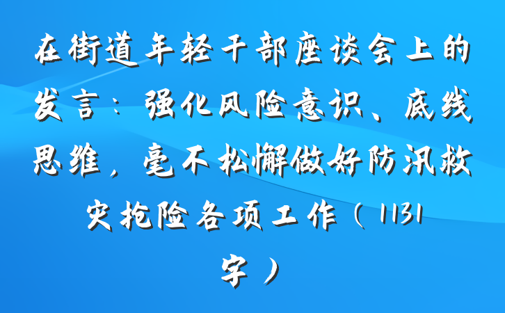 在街道年轻干部座谈会上的发言：强化风险意识、底线思维，毫不松懈做好防汛救灾抢险各项工作（1131字）