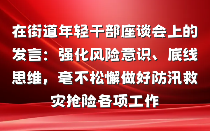 在街道年轻干部座谈会上的发言：强化风险意识、底线思维，毫不松懈做好防汛救灾抢险各项工作