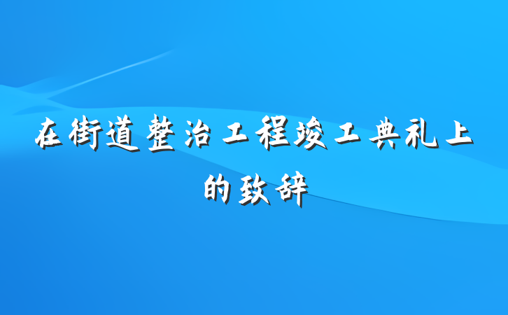 在街道整治工程竣工典礼上的致辞