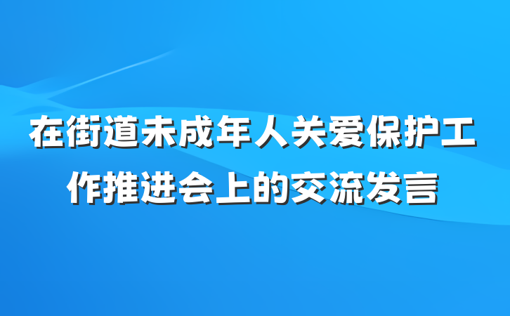 在街道未成年人关爱保护工作推进会上的交流发言