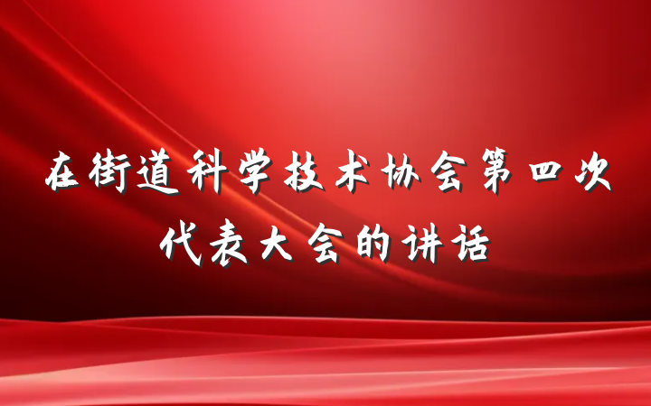 在街道科学技术协会第四次代表大会的讲话