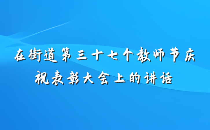 在街道第三十七个教师节庆祝表彰大会上的讲话