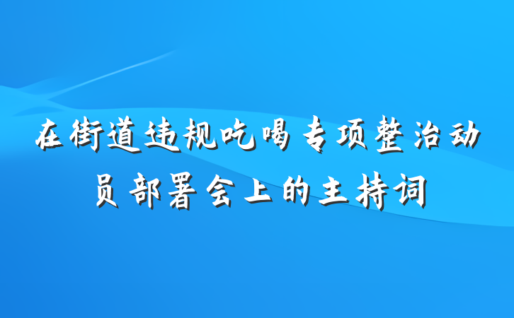 在街道违规吃喝专项整治动员部署会上的主持词