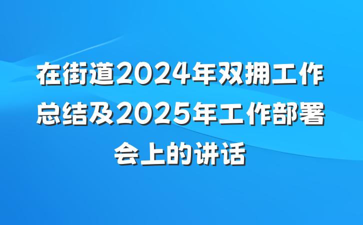 在街道2024年双拥工作总结及2025年工作部署会上的讲话