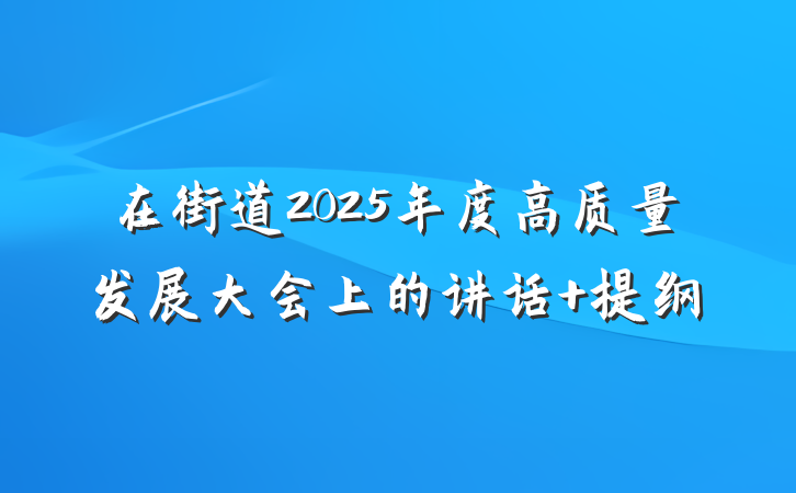 在街道2025年度高质量发展大会上的讲话 提纲