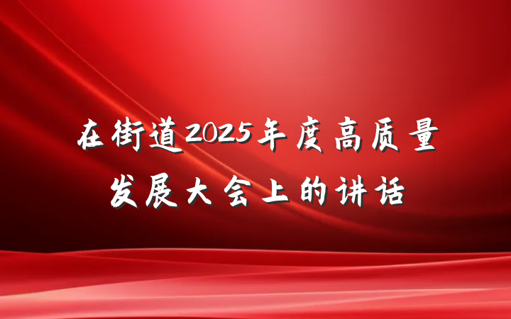 在街道2025年度高质量发展大会上的讲话