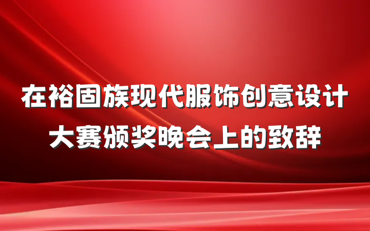 在裕固族现代服饰创意设计大赛颁奖晚会上的致辞