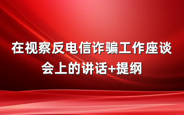 在视察反电信诈骗工作座谈会上的讲话 提纲