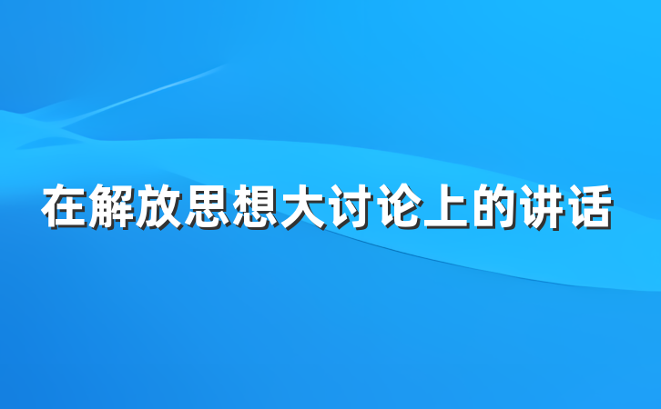 在解放思想大讨论上的讲话