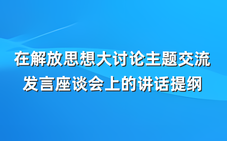 在解放思想大讨论主题交流发言座谈会上的讲话提纲