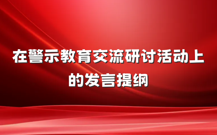 在警示教育交流研讨活动上的发言提纲