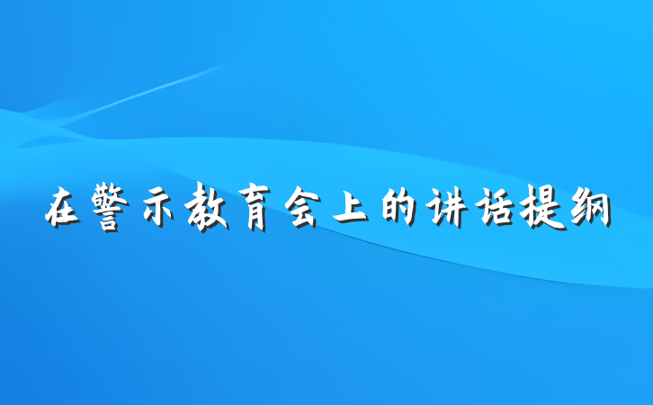 在警示教育会上的讲话提纲