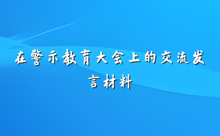 在警示教育大会上的交流发言材料